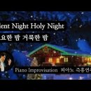 고요한 밤 거룩한 밤 || Silent Night Holy Night || 피아노 즉흥연주 이미지