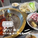 일품마라탕 - 용인시 처인구 포곡로 82 | [오류동 맛집] 샤쟝난훠궈 후기｜일품마라탕 사장님이 오픈한 무한리필 훠궈집(내돈내산 솔직)