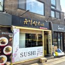 [홍대 맛집]유익상스시_맛은 좋고... 음..._솔직 후기