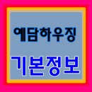 (주)예담하우징건설 이미지