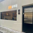 돈복순대국 이미지