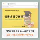 라이프 감정 코칭 | 강의후기]인하대대학원생_정서심리프로그램_감정욕구코칭_대학원생들의 고민