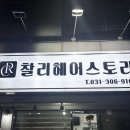 곡반정동미용실 찰리헤어스토리 클리닉 후기