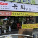 육화컴퍼니