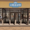 시흥꿈상회신세계프리미엄