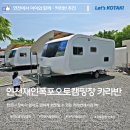제37회 라면음악회 | 연천재인폭포오토캠핑장 카라반 4번 사이트 1박2일 후기