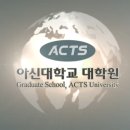 아신대학교 다문화교육복지대학원 이미지