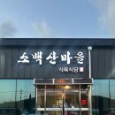 소백산마을식당