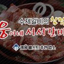 웅네 서서갈비 이미지