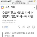 수도권 '등교 시간표' 다시 수정한다..'밀집도 최소화' 차원(feat. 등교 강행과다시 수정하는 시간표..) 이미지