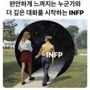 찐 INFP가 공감한 INFP밈 이미지