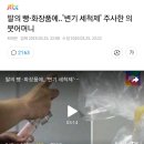 딸의 빵 화장품에...'변기 세척제' 주사한 의붓어머니 이미지