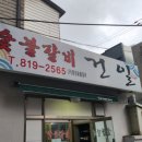 건일숯불갈비 이미지
