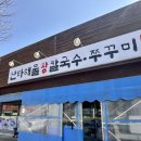 난타쭈꾸미 | 경기도 연천 아이랑 외식하기 좋은 곳 [ 난타해물왕칼국수&amp;쭈꾸미 ]