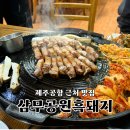 삼무공원 | 제주공항 근처 맛집 삼무공원흑돼지, 혼밥 가능 현지인 식당 내돈내산 후기