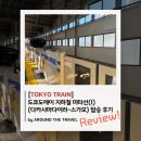 [TOKYO TRAIN] 도쿄도에이 지하철 미타선(I)(다카시마다이라-스가모) 탑승 후기