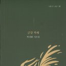 박경화 시조집 『금강 억새』(2024. 8. 목언예원) 이미지