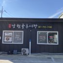 낙안남원골추어탕