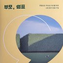 [찬샘별곡 78]‘페스탈로찌’는 어디에든 있거늘... 이미지