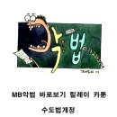 악법 카툰 릴레이 3화(수도법개정) - 곽백수 이미지