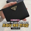 F0002 | 여자 명품 지갑 추천 프라다 여자 반지갑 1ML050 QHH F0002
