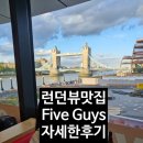 런던 타워브릿지 뷰맛집 파이브가이즈 후기