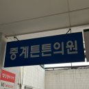 중계튼튼의원 이미지