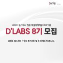 바이오·헬스케어 전문 액셀러레이팅 프로그램 D&#39;LABS 8기 모집 이미지