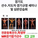 2025년 경기도 선수, 지도자 보디빌딩 경기규정 세미나 및 심판강습회 개최 안내 이미지