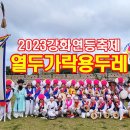 [m영상]강화연등축제(열두가락용두레2023.5.20) 이미지