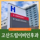 고산드림이비인후과의원 이미지