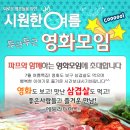 ♥ 영화모임 + 신입환영 삼겹살 벙개 ♥ ^_^ 7월 26일 (토) 5시40분 ★ 군도 & 드래곤길들이기 ★ 액션 스릴러 & 애니메이션 영화 - 술한잔 뒷풀이 8시부터 이미지