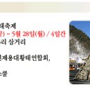 인제군 용대리 황태축제 소개 [5월 25일 ~ 28일] 이미지