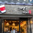 하삼동커피창원 - 창원시 의창구 하남천서길5번길 2 | 하삼동커피창원