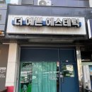 호르몬 트러블 잠재우고 온 김해피부관리, 더예쁜에스테틱 김해삼계점 솔직후기