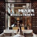 리버스텔라 | 카펠라방콕 애프터눈티 & 스텔라바 | 차오프라야 강뷰 티타임과 분위기 있는 호텔 바