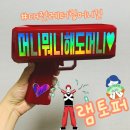 4228 | [램토퍼]당일 주문제작 가능한 레터링머니건 후기💵24시간 셀프픽업