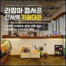 라맘마 캠서프 카페 신사점 | [공지] 신사역 카페대관 생일파티 피로연 팬클럽모임까지 가능한 곳 라맘마캠서프 신사점