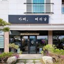 킨더포레어린이집 | 향남 조용한 야외 카페 여러날