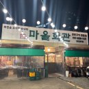 부천 중동역 마을회관 연탄구이 애견동반 후기