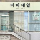 러비네일