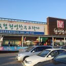 축협횡성한우프라자새말휴게소