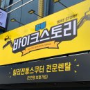 강릉바이크 네이버블로그
