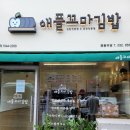 애플꼬마김밥중동역점 이미지