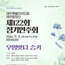 제주도립합창단 제115회 정기연주회 공연 | 도립 제주합창단, 제122회 정기연주회 「우영밧디 ᄉᆞᆼ키」