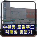 수완동주민센터 | 수완동 주민센터 로컬푸드 직매장 득템후기