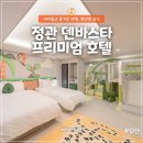 덴바스타 프리미엄호텔 이미지