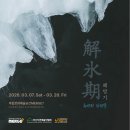 제13회 김해전국미술대전 | 단체전: 해빙기(解氷期)_유연한 파편들 | 입체작품