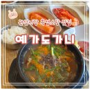 온예가 | [수원 예가도가니] 갓성비 권선시장 염소탕 찐맛집