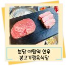 봉고기정육식당